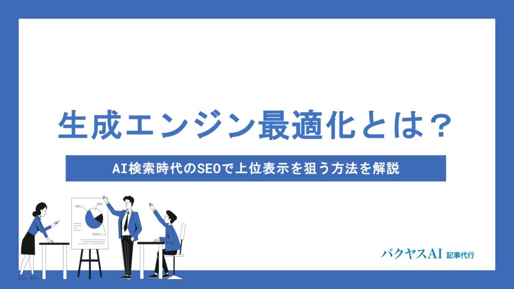 GEO（生成エンジン最適化）とは？SEOとの違いからAIに選ばれる7つの対策方法まで徹底解説