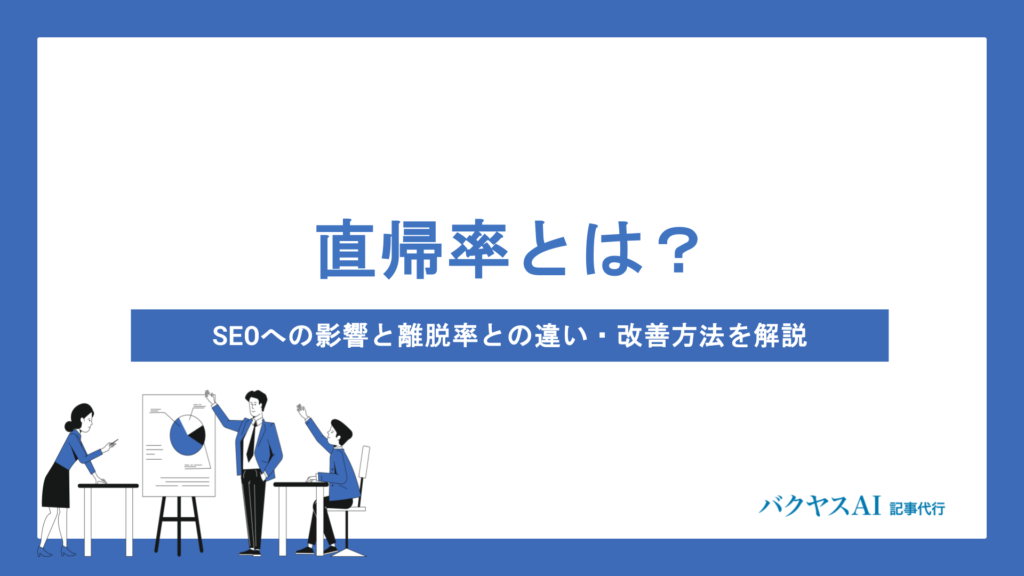 直帰率とは？SEOへの影響と離脱率との違い・改善方法をわかりやすく解説