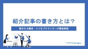紹介記事の書き方完全マニュアル｜構成・コツ・ジャンル別