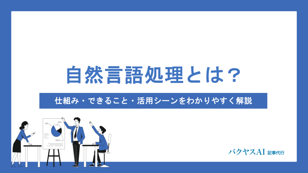 自然言語処理（NLP）とは？仕組み・できること・活用シーンをわかりやすく解説