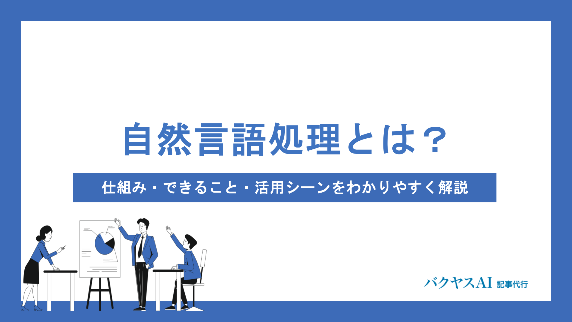 自然言語処理（NLP）とは？仕組み・できること・活用シーンをわかりやすく解説