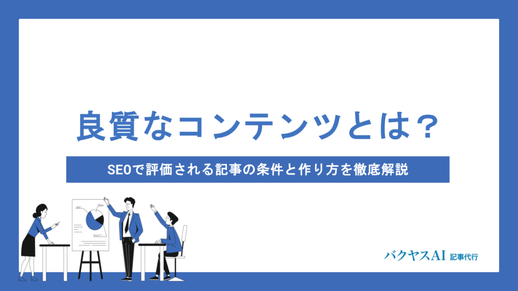 良質なコンテンツとは？SEOで評価される記事の条件と作り方を徹底解説