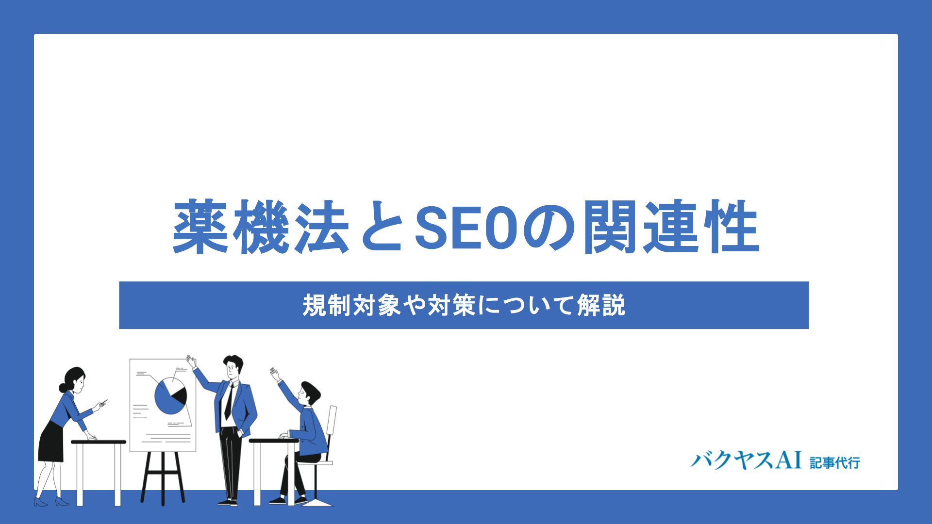 薬機法とSEOの両立方法とは？規制を守りながら検索上位を狙う表現のコツを解説