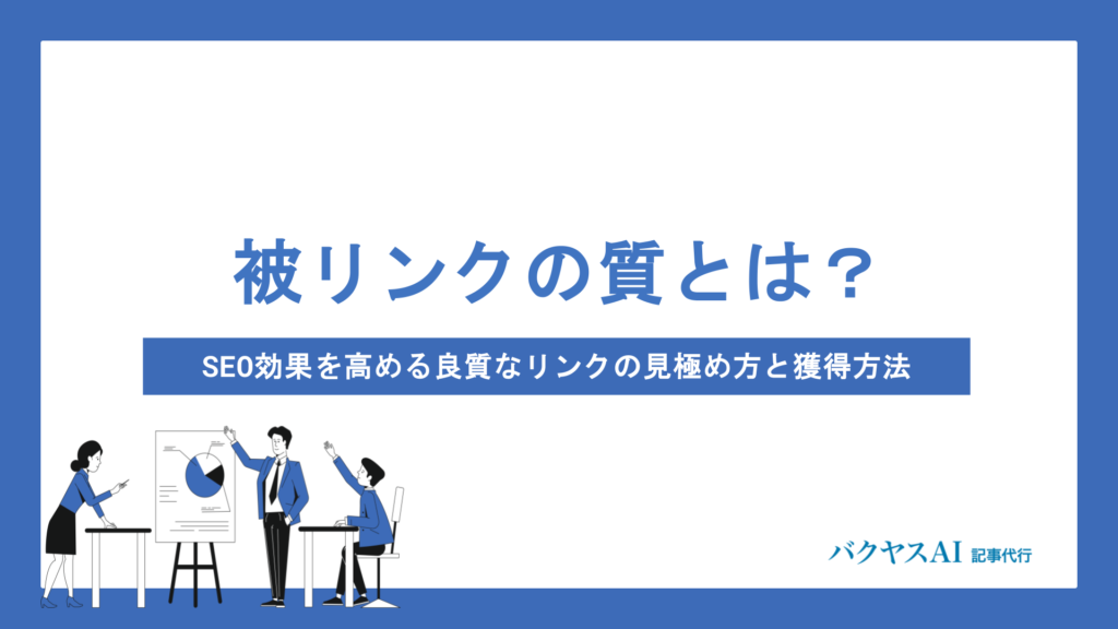 被リンクの質とは？SEO効果を高める良質なリンクの見極め方と獲得方法を解説