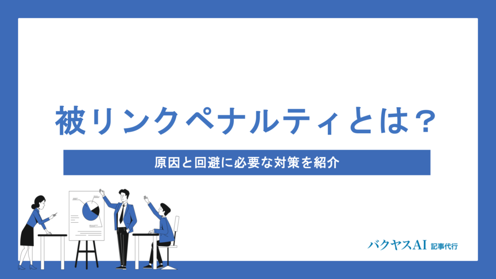 被リンクのペナルティとは？原因・確認方法・解除手順まで徹底解説