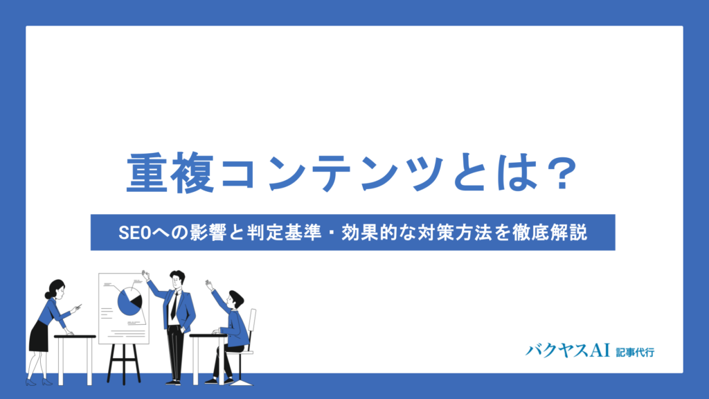 重複コンテンツとは？SEOへの影響と判定基準・効果的な対策方法を徹底解説