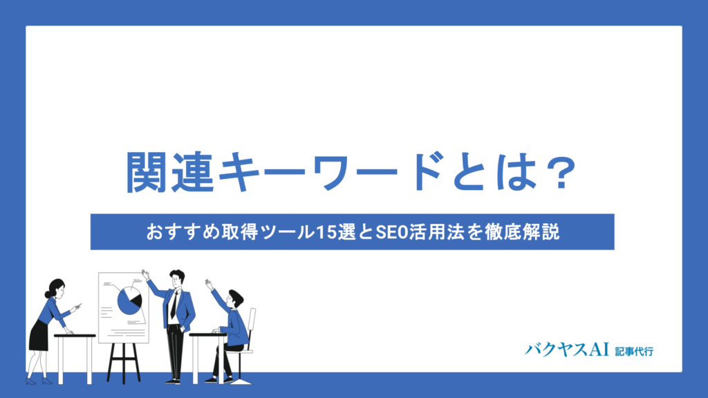 関連キーワードとは？調べ方・おすすめ取得ツール15選とSEO活用法を徹底解説