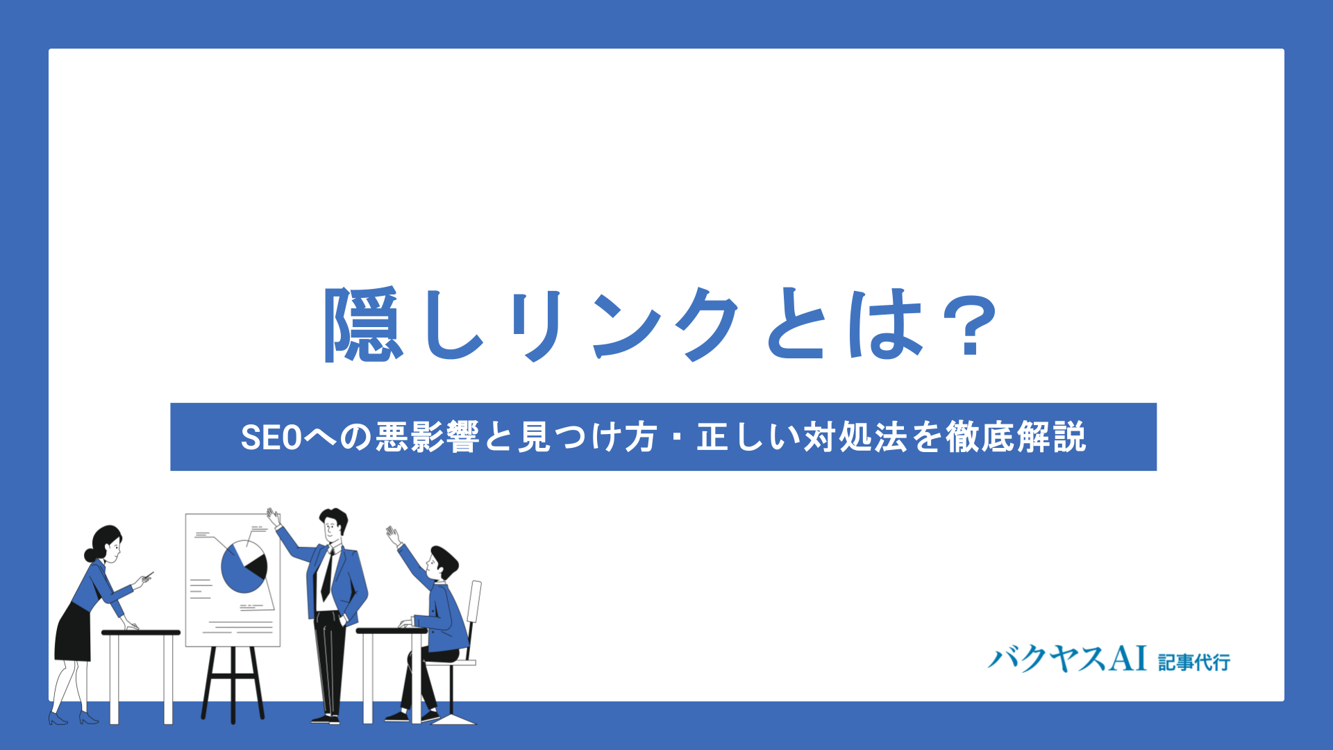 隠しリンクとは？SEOへの悪影響と見つけ方・正しい対処法を徹底解説