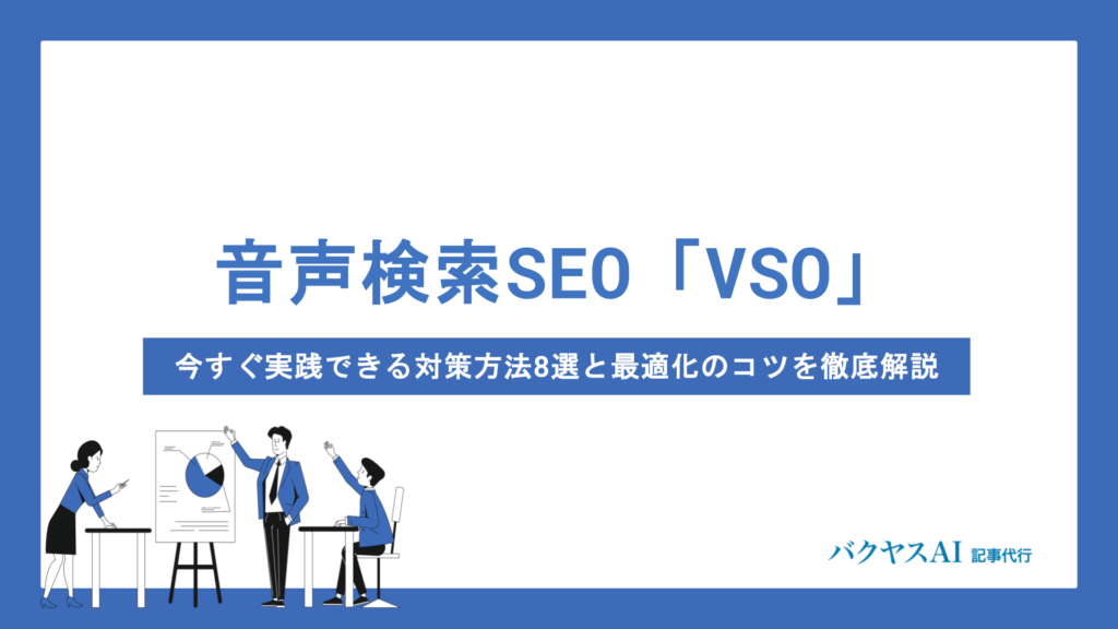 音声検索SEO「VSO」とは？今すぐ実践できる対策方法8選と最適化のコツを徹底解説