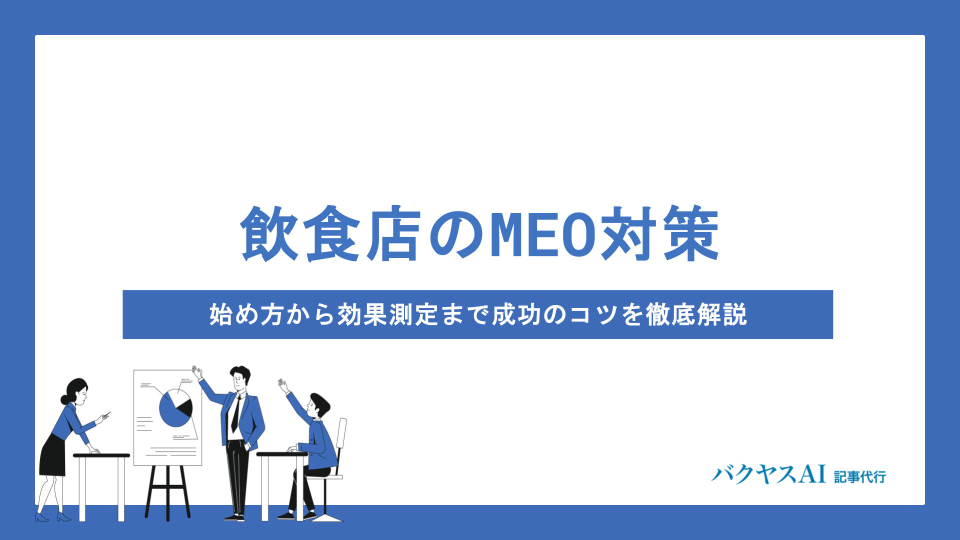 飲食店のMEO対策で集客力を高める方法とは？成功するコツとポイントを徹底解説