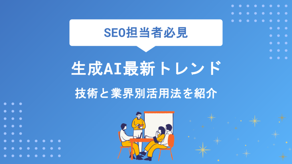 【2026年版】生成AI最新トレンド完全解説｜マルチモーダル・AIエージェントから業界別活用まで徹底紹介