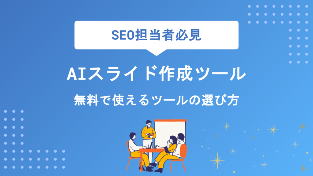 AIスライド作成ツールおすすめ10選を徹底比較｜無料で使える自動生成ツールの選び方と活用シーン