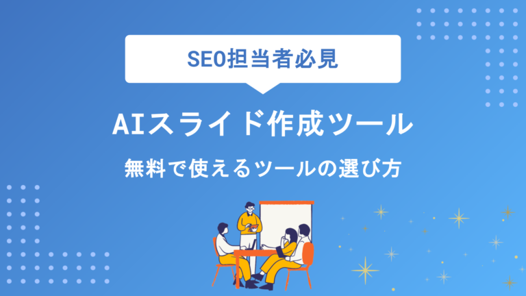 AIスライド作成ツールおすすめ10選を徹底比較｜無料で使える自動生成ツールの選び方と活用シーン
