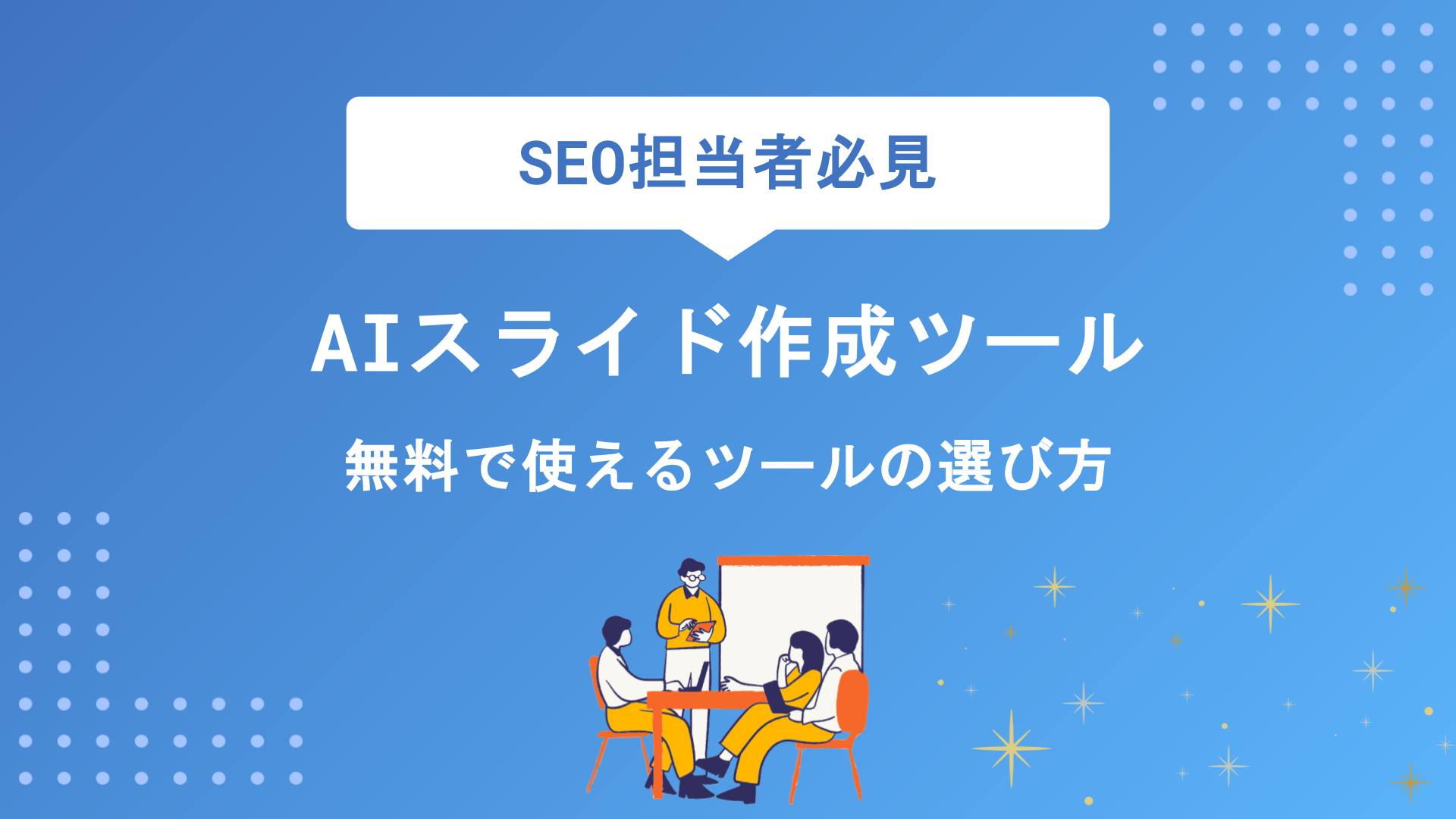 AIスライド作成ツールおすすめ10選を徹底比較｜無料で使える自動生成ツールの選び方と活用シーン