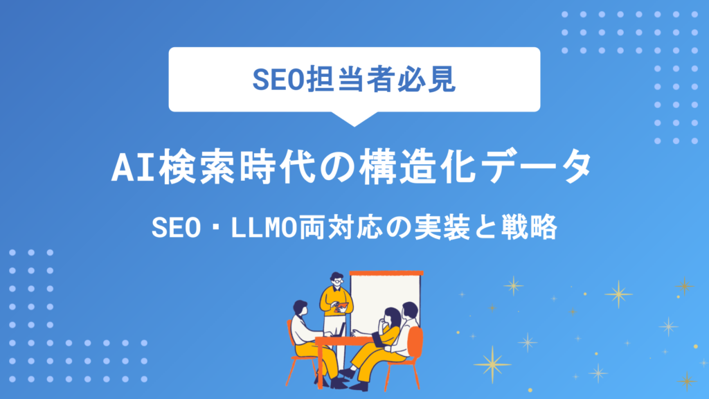 AI検索時代の構造化データ完全攻略｜SEO・LLMO両対応の実装方法から戦略まで徹底解説
