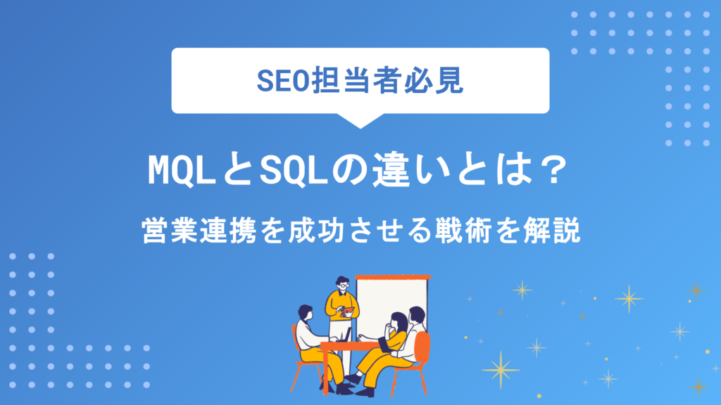 MQLとSQLの違いとは？定義・基準の決め方から営業連携を成功させる移行プロセスまで解説