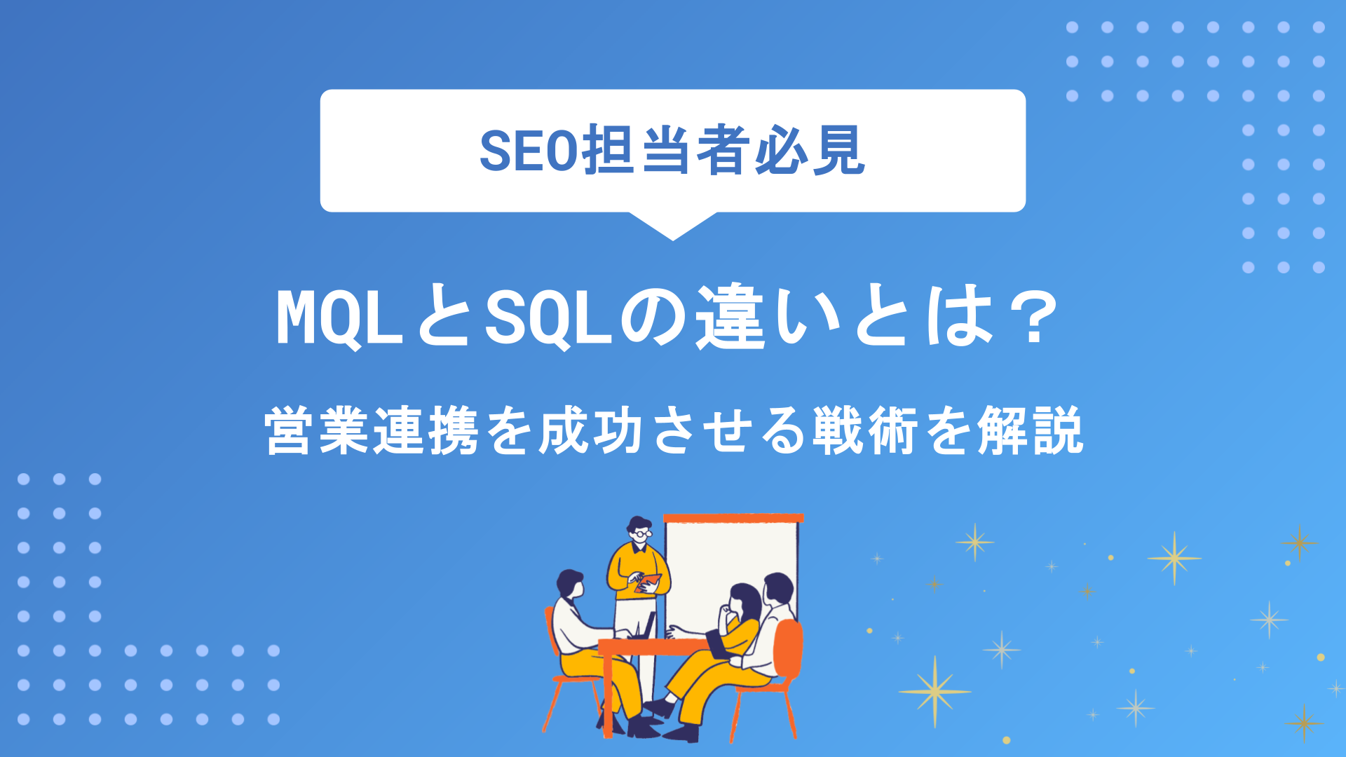 MQLとSQLの違いとは？定義・基準の決め方から営業連携を成功させる移行プロセスまで解説