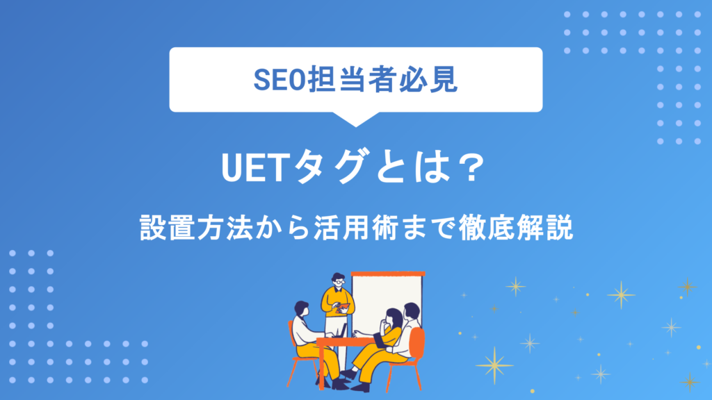 Microsoft広告のUETタグとは？設置方法から活用術まで初心者向けに徹底解説