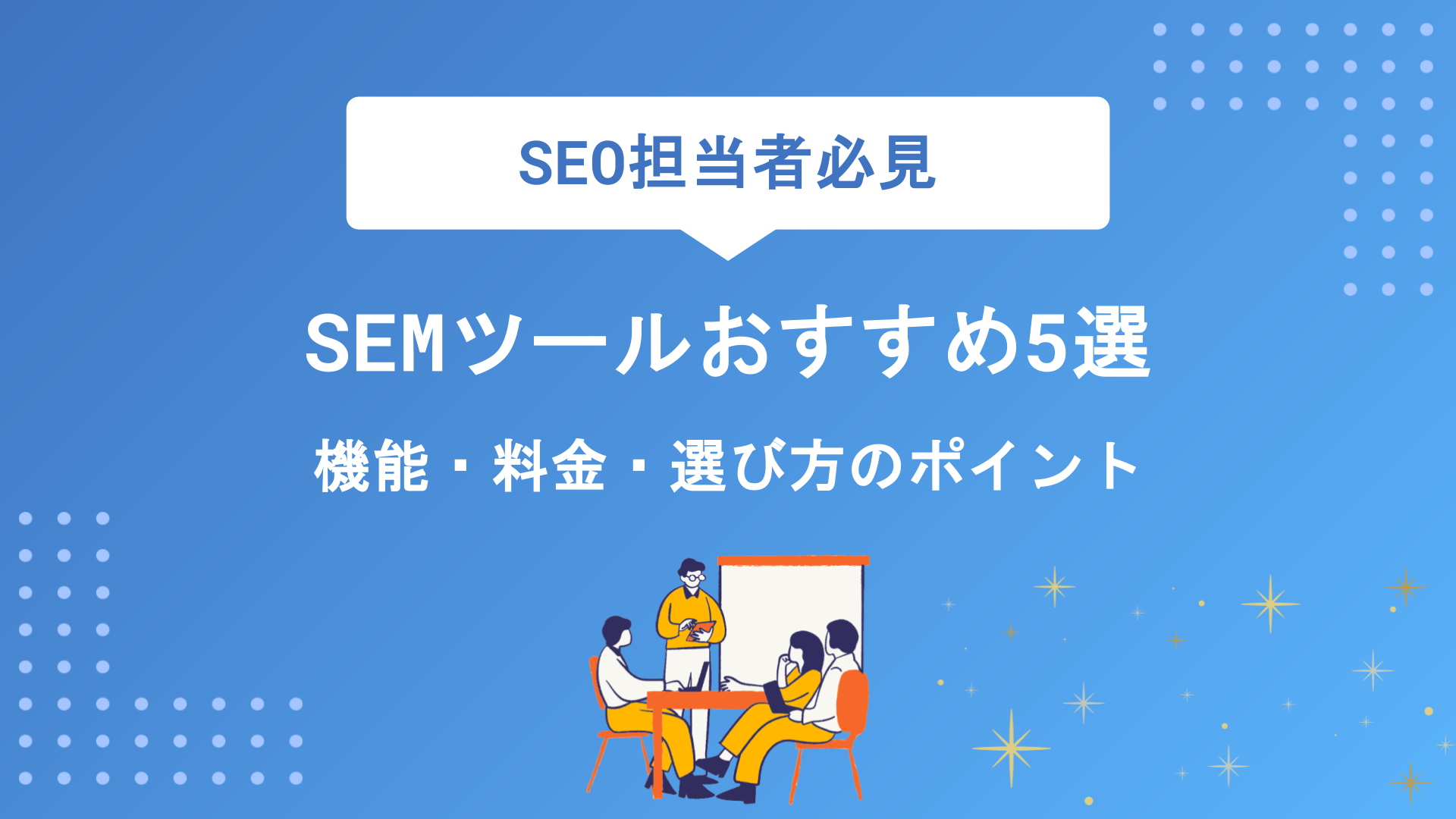 SEMツールおすすめ5選を徹底比較｜機能・料金・選び方のポイントまで完全解説