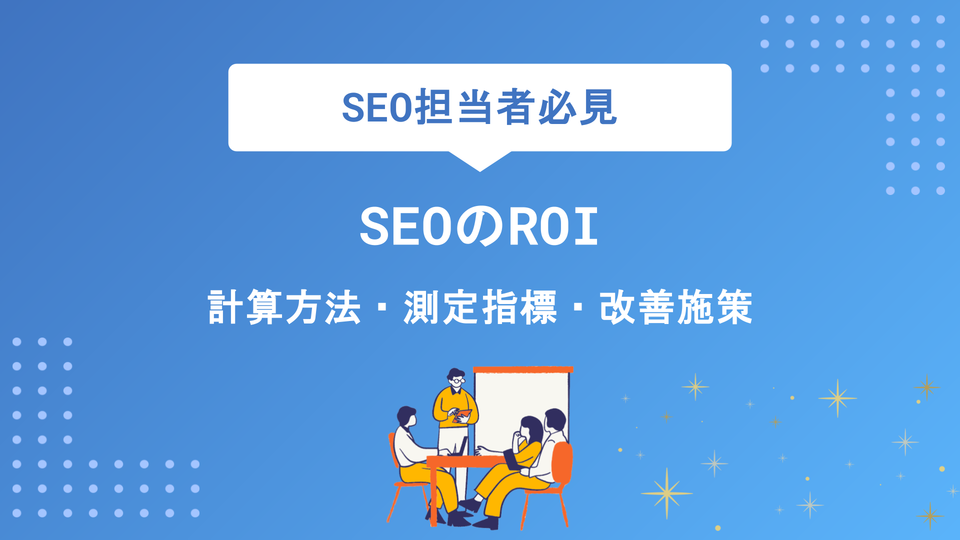 SEOのROIとは？計算方法・測定指標・改善施策まで実践的に徹底解説