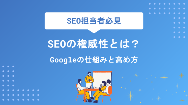 SEOの権威性とは？Googleが評価する仕組みと今日から実践できる高め方5選