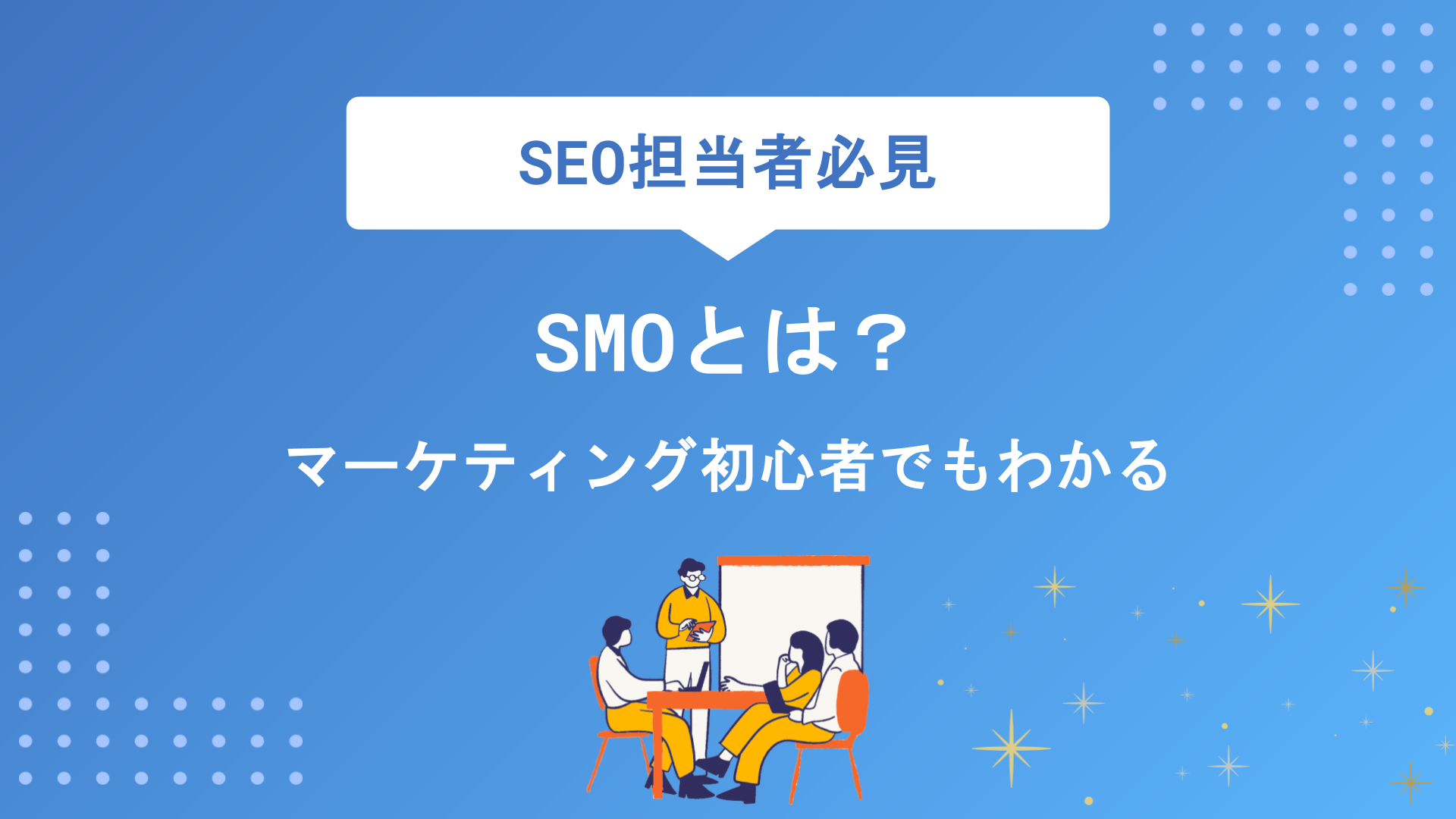 SMOとは？マーケティング初心者でもわかる意味・SEOとの違い・実践方法を徹底解説