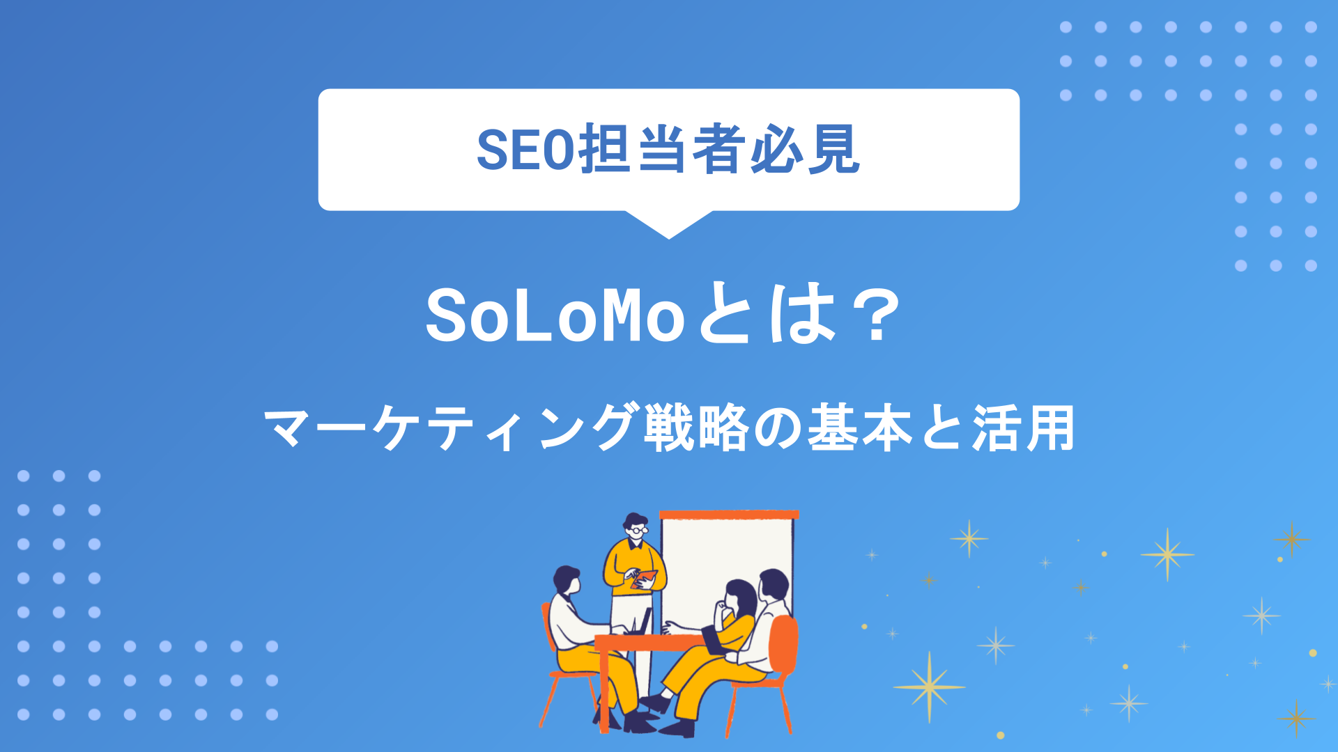 SoLoMoとは？マーケティング戦略の基本と実店舗での活用法を徹底解説