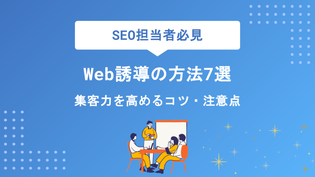 Web誘導の効果的な方法7選｜集客力を高めるコツ・注意点・成功パターンを徹底解説