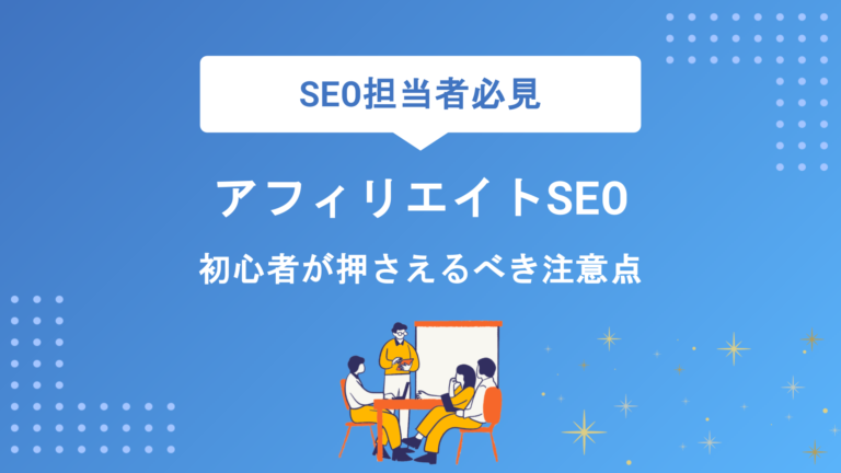 アフィリエイトSEOの始め方と成果を出すコツ｜初心者が押さえるべき対策・注意点を徹底解説