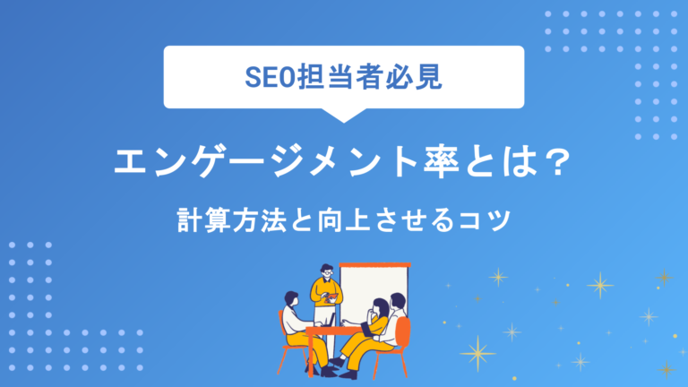 エンゲージメント率とは？SNS別の計算方法・平均値・高めるコツを初心者向けに徹底解説