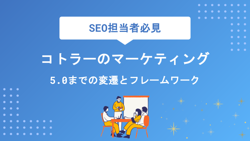コトラーのマーケティング理論を知る！1.0から5.0までの変遷と実践フレームワークを徹底解説