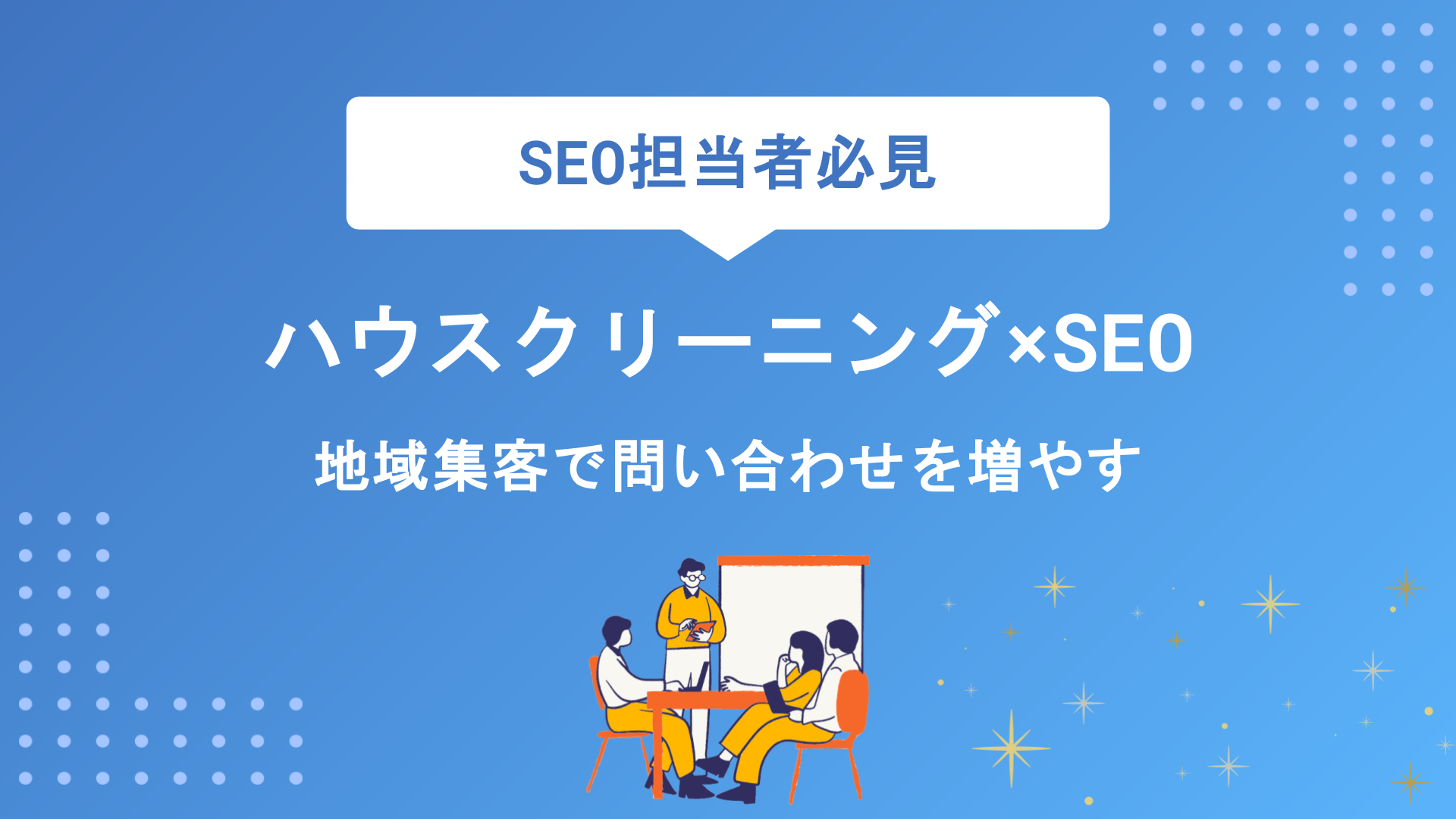 ハウスクリーニング業者のSEO対策完全攻略｜地域集客で問い合わせを増やす実践テクニック