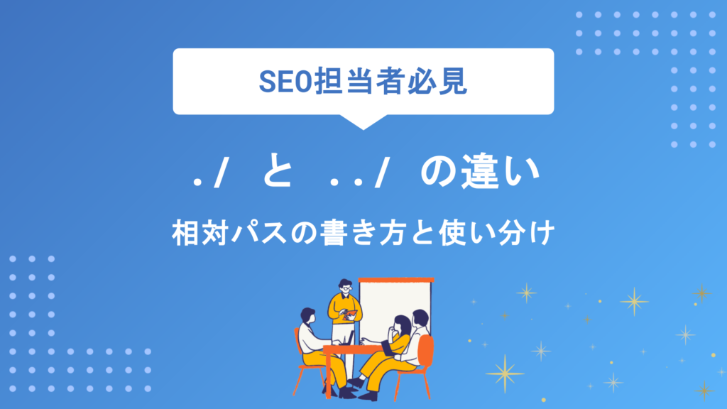 パス「./」「../」の違いとは？相対パスの書き方から現場での使い分けまで徹底解説