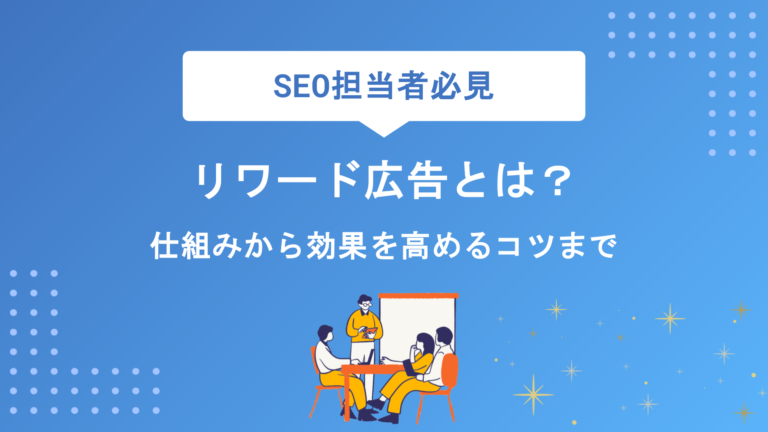 リワード広告とは？仕組みやメリット・デメリットから効果を高めるコツまで徹底解説