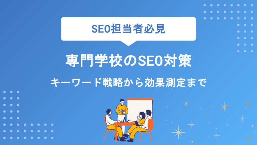 専門学校のSEO対策で資料請求を増やす方法｜キーワード戦略から効果測定まで徹底解説