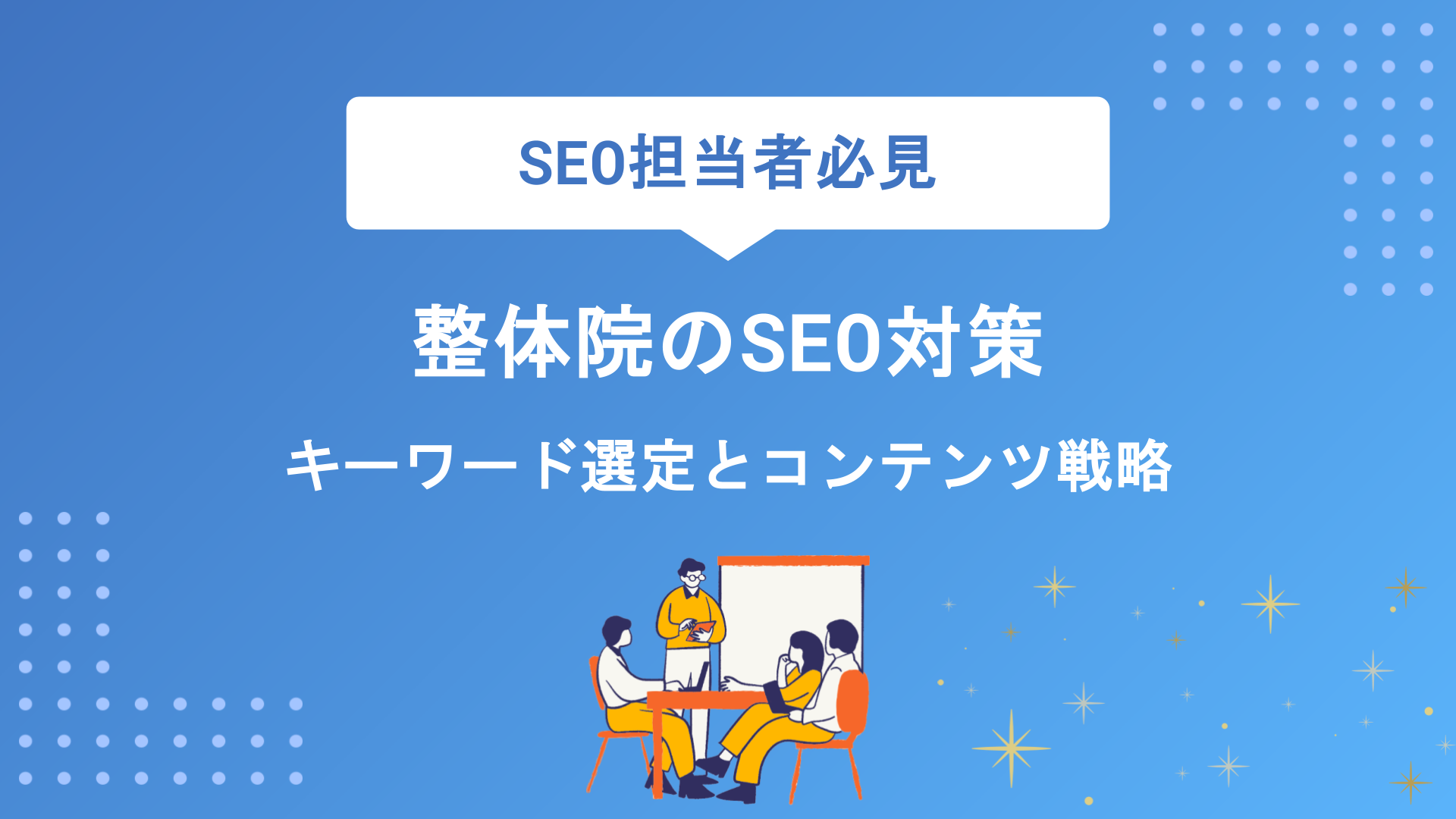 整体院のSEO対策で集客力を高める方法｜キーワード選定からMEO・コンテンツ戦略まで徹底解説
