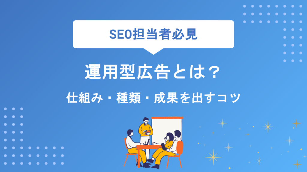 運用型広告とは？仕組み・種類・メリットから成果を出すコツまで徹底解説