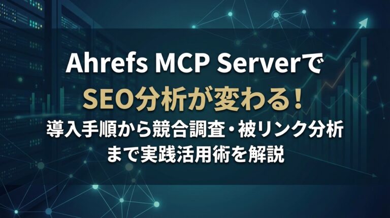 Ahrefs MCP ServerでSEO分析が変わる！導入手順から競合調査・被リンク分析まで実践活用術を解説