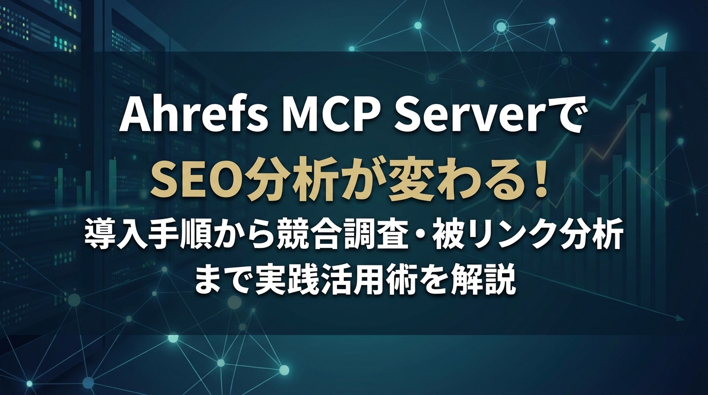 Ahrefs MCP ServerでSEO分析を効率化！導入方法から実践的な活用術まで徹底解説