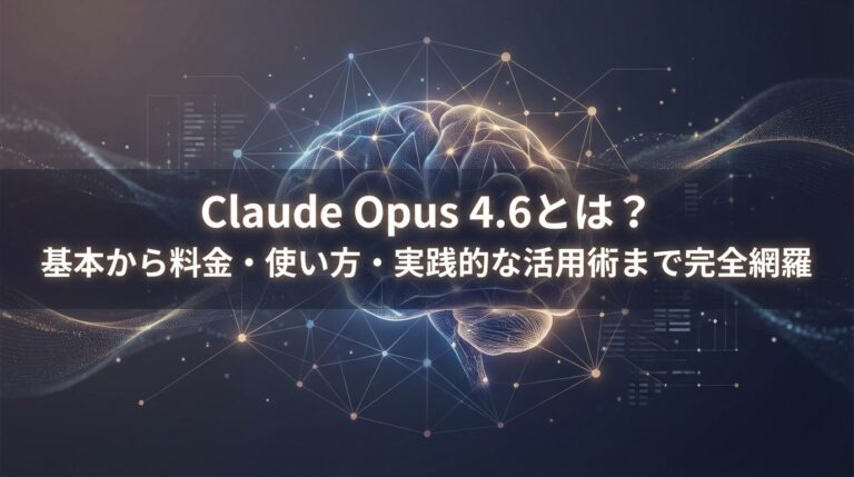 Claude Opus 4.6とは？基本から料金・使い方・実践的な活用術まで完全網羅