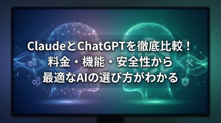 ClaudeとChatGPTを徹底比較！料金・機能・安全性から最適なAIの選び方がわかる