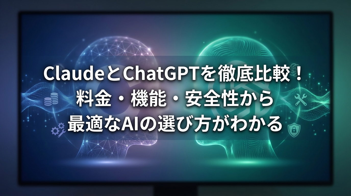 ClaudeとChatGPTを徹底比較！料金・機能・安全性から最適なAIの選び方がわかる