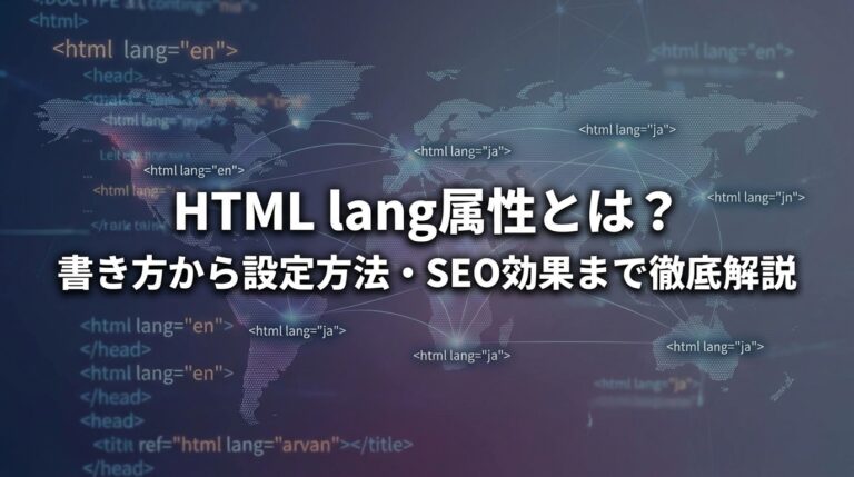 HTML lang属性とは？書き方から設定方法・SEO効果まで徹底解説