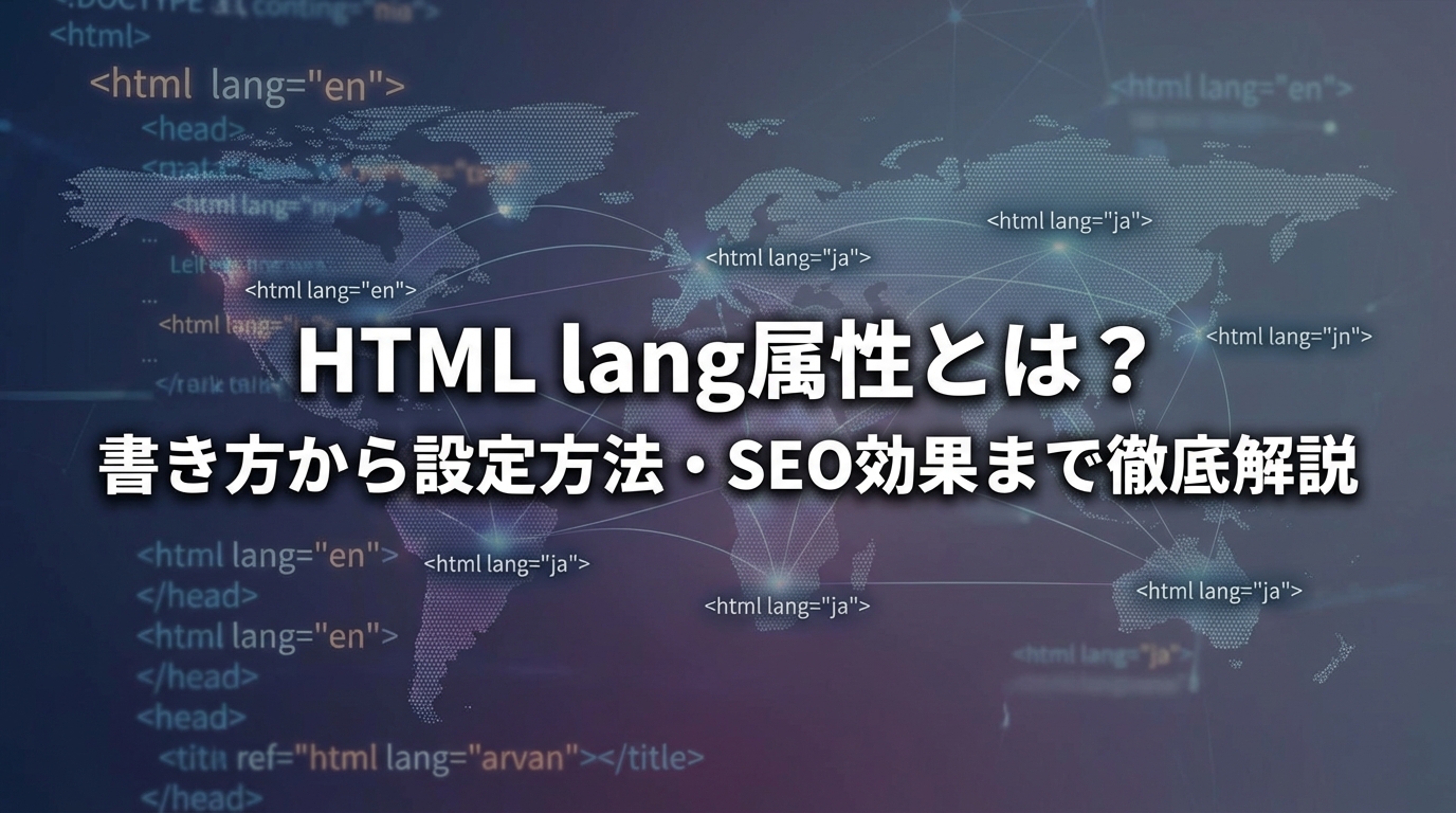 HTML lang属性とは？書き方から設定方法・SEO効果まで徹底解説