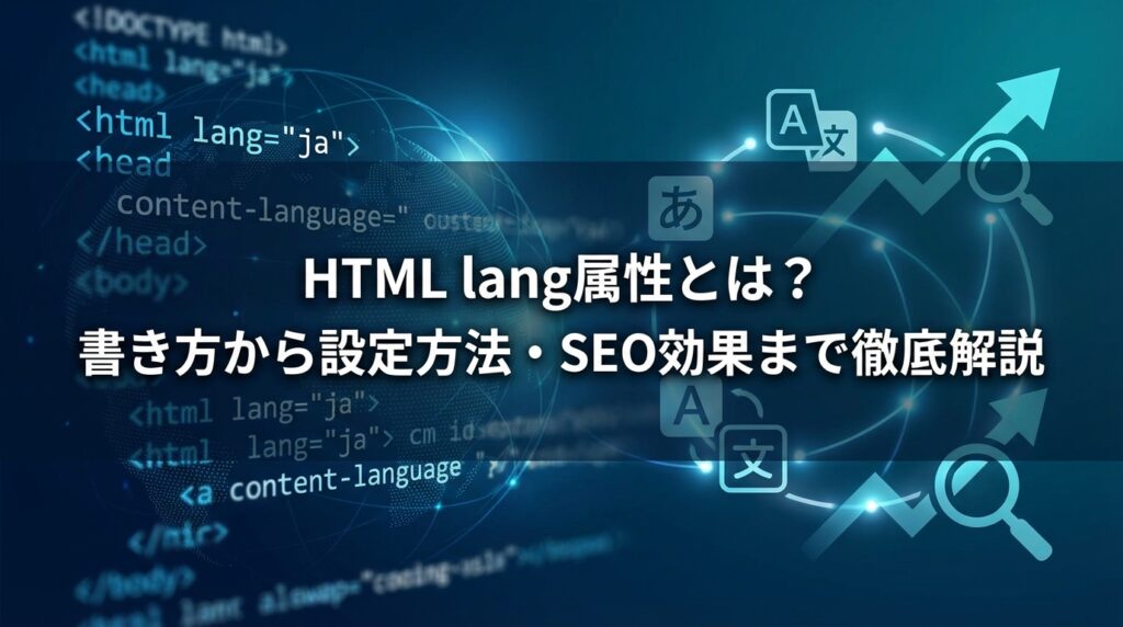 HTML lang属性とは？書き方から設定方法・SEO効果まで徹底解説