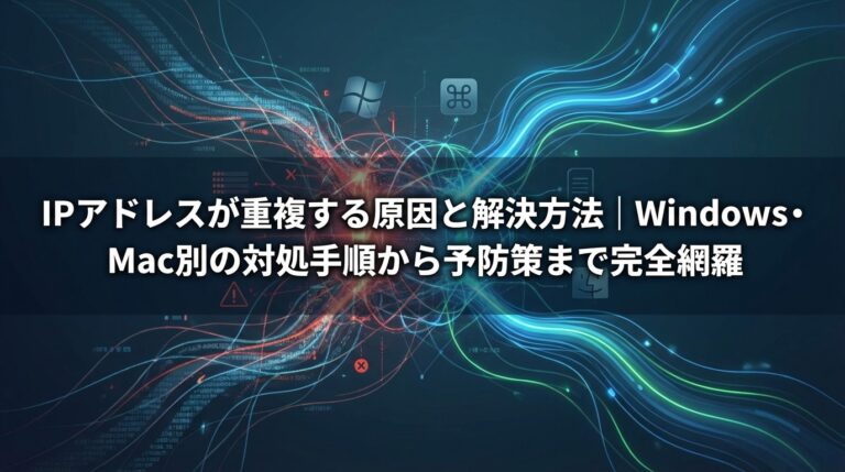 IPアドレスが重複する原因と解決方法｜Windows・Mac別の対処手順から予防策まで完全網羅