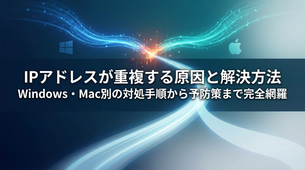 IPアドレスが重複する原因と解決方法｜Windows・Mac別の対処手順から予防策まで完全網羅