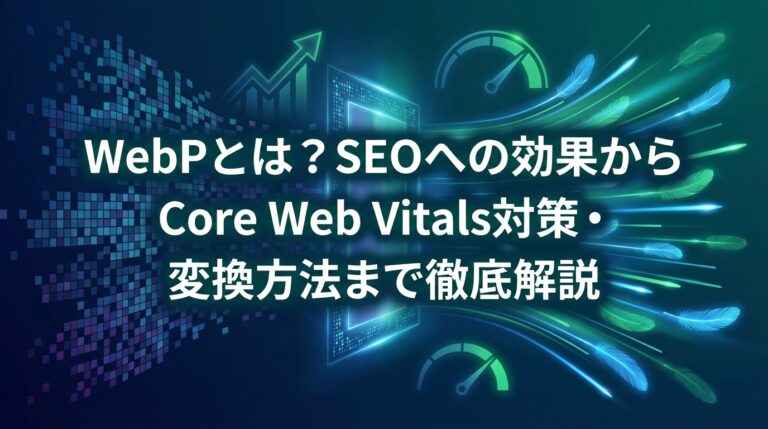 WebPとは？SEOへの効果からCore Web Vitals対策・変換方法まで徹底解説
