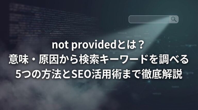 not providedとは？意味・原因から検索キーワードを調べる5つの方法とSEO活用術まで徹底解説