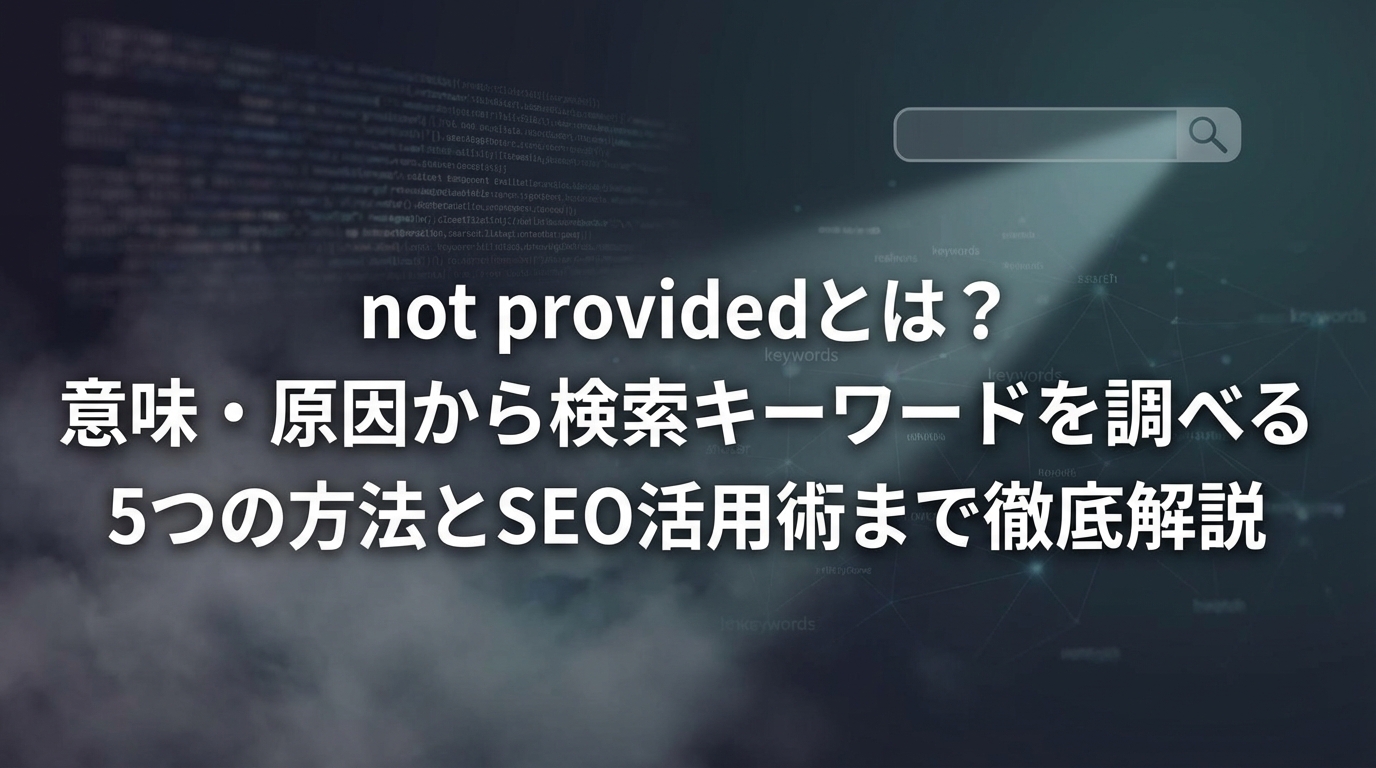 not providedとは？意味・原因から検索キーワードを調べる5つの方法とSEO活用術まで徹底解説